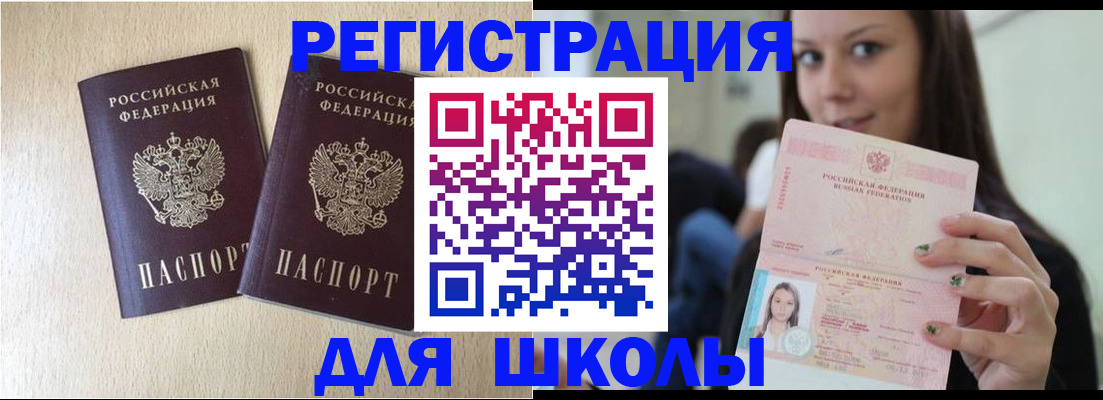 временная регистрация для школы в Пионерском